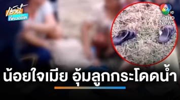 สลด ! หนุ่มน้อยใจเมีย อุ้มลูกน้อย 2 คน กระโดดน้ำดับ 3 ศพ จ.นนทบุรี | เช้านี้ที่หมอชิต