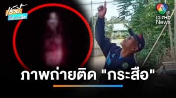 สาวหลอน ! ถ่ายภาพติดดวงไฟปริศนา หวั่น “ผีกระสือ” ออกอาละวาด | เช้านี้ที่หมอชิต