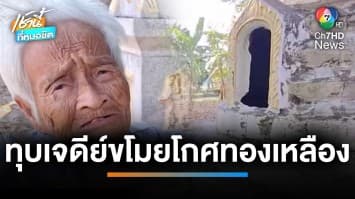 ยายเศร้า ! โจรทุบเจดีย์บรรจุอัฐิญาติ เทกระดูกทิ้ง ขโมยโกศทองเหลือง | เช้านี้ที่หมอชิต