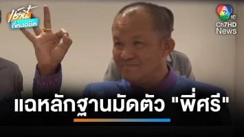 แฉสนั่น ! คลิปเสียงลับ “แก๊งพี่ศรี” ไถเงินคุณนายอธิบดีกรมการข้าว | เช้านี้ที่หมอชิต