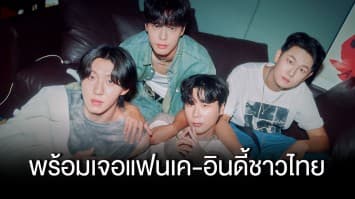 Lacuna พร้อมเจอแฟนเค-อินดี้ชาวไทย 11 ก.พ.นี้!!