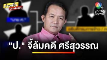 แฉ ! นักการเมืองตัวย่อ “ป.” จี้ล้มคดีจับ “ศรีสุวรรณ” | ข่าวเย็นประเด็นร้อน