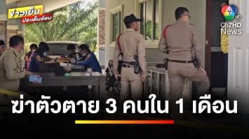 สลด ! ผู้คุมเรือนจำปากพนัง ปลิดชีพตัวเอง 3 คน ในรอบ 1 เดือน | ข่าวเย็นประเด็นร้อน