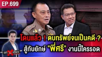 โดนแล้ว “นักร้องคนดัง” ตบทรัพย์ ? “อธิบดีกรมการข้าว” งานนี้ “พี่ศรี” จะรอดไหม