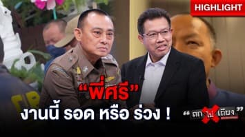 จับตา ! “นักร้องคนดัง” คดีตบทรัพย์ “อธิบดีกรมการข้าว” งานนี้รอด หรือ ร่วง : ช็อตเด็ด ถกไม่เถียง