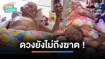 ญาติสุดงง ! ลุงวัย 60 ปี ป่วยตาย กลับสะดุ้งฟื้นคืนชีพ | เข้านี้ที่หมอชิต