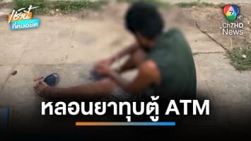 จับหนุ่มคลั่งยา ใช้ก้อนหินตระเวนทุบตู้ ATM จ.อำนาจเจริญ | เช้านี้ที่หมอชิต