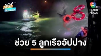 ช่วยระทึก ! เรือประมงเวียดนามจม ลูกเรือลอยคอกลางทะเลนาน 5 วัน | เช้านี้ที่หมอชิต