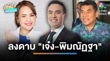 รทสช.ยัน “เจ๋ง ดอกจิก” ไม่ใช่สมาชิก ชงขับ “พิมณัฏฐา” พ้นพรรค ปมรีดไถเงิน | เช้านี้ที่หมอชิต