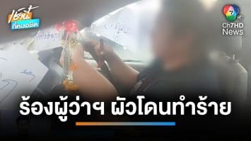 สาวร้อง ! ผัวถูกเจ้ามือหวยตามทวงหนี้ ใช้จานฟาดหน้า หวิดตาบอด | เช้านี้ที่หมอชิต