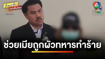 หอบลูก 2 ขวบ ร้อง ! “กัน จอมพลัง” ช่วย ถูกผัวทหารทำร้าย-ข่มขู่ | ข่าวเย็นประเด็นร้อน