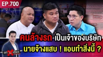 ลูกจ้างช้ำ ถูกนายจ้างแสบ แอบเอา “บัตร ปชช.” เปิดบริษัท ถูกเก็บ “ภาษี 200 ล้าน” !