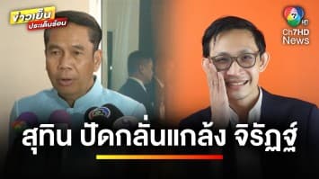 “สุทิน” ปัดกลั่นแกล้ง “จิรัฏฐ์” ปมใบ สด.43 ไม่ครบองค์ประกอบ | ข่าวเย็นประเด็นร้อน