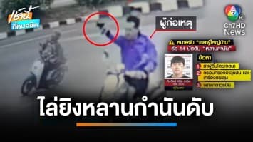 อุกอาจ ! ลูกเขยผู้ใหญ่บ้าน ขี่ จยย.ไล่ยิงหลานกำนันดับ ร่างพรุน 14 นัด | เช้านี้ที่หมอชิต