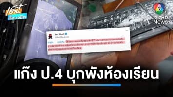 สุดแสบ ! แก๊งเด็ก ป.4 ป่วน พังข้าวของ-จุดประทัด ในห้องเรียน | เช้านี้ที่หมอชิต