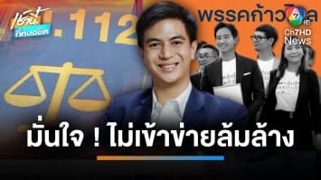 “ก้าวไกล” ลุ้นวันนี้ (31 ม.ค.) ศาล รธน.วินิจฉัยคดีล้มล้างการปกครอง | เช้านี้ที่หมอชิต