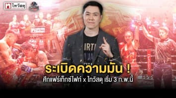 พร้อมบวก!! รวมดาวรุ่งมวยไทย ร่วมศึกแฟร์เท็กซ์ไฟท์ x ไทวัสดุ  เริ่มไฟท์เสาร์ที่ 3 กุมภาพันธ์