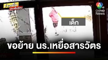 “เอกภพ” ร้อง ! กระทรวงศึกษาธิการ ขอย้ายเด็กนร. เหยื่อสารวัตร | เบื้องหลังข่าว กับ กาย สวิตต์