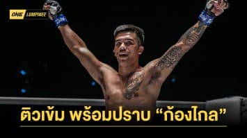 ปีใหม่สไตล์ใหม่ ! “พันฤทธิ์” ได้รุ่นพี่ “ซุปเปอร์บอน” ช่วยติวเข้มปราบ “ก้องไกล”