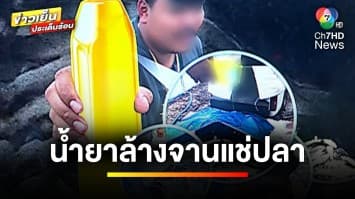 แชร์สนั่น ! พ่อค้าเทน้ำยาล้างจาน ผสมน้ำแช่ปลา อ้างสารสกัดธรรมชาติ | ข่าวเย็นประเด็นร้อน