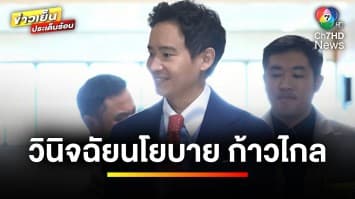 ศาลฯ วินิจฉัย นโยบายหาเสียง “ก้าวไกล” เข้าข่ายล้มล้างการปกครอง | ข่าวเย็นประเด็นร้อน