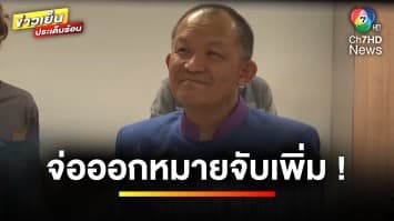 บิ๊กเต่า เผย ! เตรียมออกหมายจับเพิ่ม 2 คน ร่วมแก๊ง “พี่ศรี” ตบทรัพย์ | ข่าวเย็นประเด็นร้อน