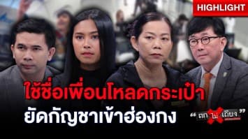 “บล็อกเกอร์ดัง” ฝากโหลดกระเป๋า ยัดกัญชาเข้าฮ่องกง ทำเพื่อนติดคุกฟรี : ช็อตเด็ด ถกไม่เถียง