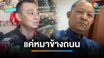 “รองเต่า” จ่อหมายจับเพิ่ม 2 ตัวการ “แก๊งพี่ศรีตบทรัพย์” ซัด แค่หมาข้างถนน | เช้านี้ที่หมอชิต