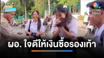 แห่ชื่นชม ! ผอ.ควักเงินซื้อรองเท้าคู่ใหม่ให้นักเรียน จ.สมุทรปราการ | เช้านี้ที่หมอชิต