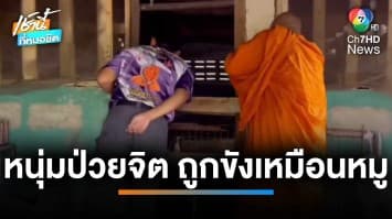 สุดเวทนา ! หนุ่ม 33 ปี ป่วยทางสมองแก้ผ้าถูกขัง เลี้ยงเหมือนหมู จ.ชัยนาท | เช้านี้ที่หมอชิต