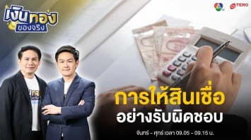 ธปท. ออกประกาศ ! “การให้สินเชื่ออย่างรับผิดชอบ” เริ่ม 1 ม.ค. 67 | เงินทองของจริง