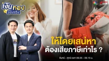 เช็กด่วนก่อนโอน ! ให้ทรัพย์สินโดยเสน่หา เสียภาษีไหม ? | เงินทองของจริง