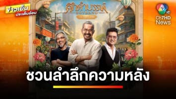 “ดึกดำบรรพ์” ชวนรำลึกความหลังกับคอนเสิร์ตใหญ่ ในรอบ 5 ปี 23-24 มี.ค. นี้ | บันเทิงวาไรตี้