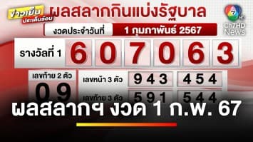 ผลสลากกินแบ่งรัฐบาล งวดประจำวันที่ 1 กุมภาพันธ์ 2567 รางวัลที่ 1 คือ 607063 | ข่าวเย็นประเด็นร้อน