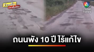 ชาวบ้านสุดทน ! ถนนพังสัญจรลำบาก นาน 10 ปี ไร้แก้ไข | ข่าวเย็นประเด็นร้อน