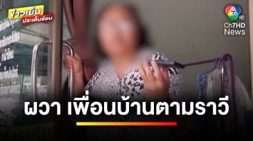 สาวใหญ่ร้อง ! เพื่อนบ้านตามราวี ย้ายบ้านหนีก็ไม่เลิก | ข่าวเย็นประเด็นร้อน