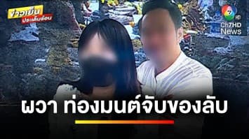 ร้อง “สายไหมต้องรอด” ถูกหมอถอนคุณไสย ท่องมนต์จับของลับ | ข่าวเย็นประเด็นร้อน