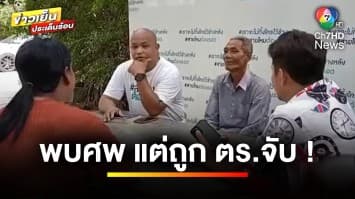 ชาวบ้านพบศพริมป่า ผวาหนัก ! ถูกตำรวจรวบทั้งครอบครัว | เบื้องหลังข่าว กับ กาย สวิตต์