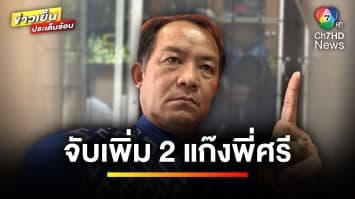 จับเพิ่ม 2 คน ! ร่วมแก๊ง “พี่ศรี” ข่มขู่-ตบทรัพย์อธิบดีกรมการข้าว | ข่าวเย็นประเด็นร้อน