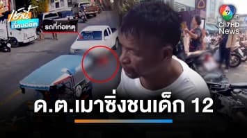 กากีฉาว ! “ดาบตำรวจ” ตีนผี เมาซิ่งกระบะชน จยย. ลากเด็กเจ็บสาหัส | เช้านี้ที่หมอชิต