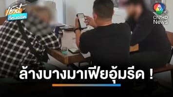 แก๊งรัสเซียอุ้มเหยื่อ ใช้ถุงดำ-ทำร้ายบีบโอนคริปโทฯ 30 ล้านบาท | เช้านี้ที่หมอชิต