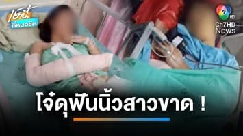 สุดเหี้ยม ! โจ๋อายุ 22 ปี ฟันนิ้วสาวอายุ 15 ปี ขาด 3 นิ้ว หลังกลับจากดูหมอลำ | เช้านี้ที่หมอชิต