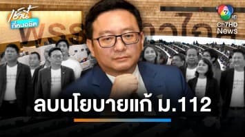 “พรรคก้าวไกล” ลบนโยบายแก้ไข ม.112 ออกจากเว็ปไซต์ | เช้านี้ที่หมอชิต