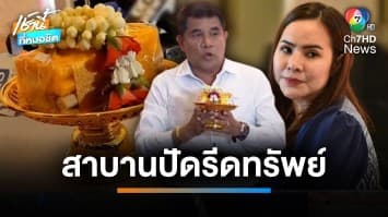 “เจ๋ง ดอกจิก” ถือพานสาบาน ขอให้มีอันเป็นไป ลั่น ไม่ใช่แก๊งตบทรัพย์ | เช้านี้ที่หมอชิต