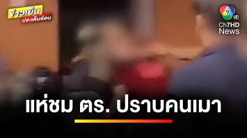 แห่ชื่นชม ! ตำรวจใช้ยุทธวิธีปราบคนเมา หลังสร้างความเดือดร้อนในร้านอาหาร | ข่าวเย็นประเด็นร้อน