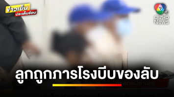 พ่อร้อง ! ลูกถูกภารโรงบีบอวัยวะเพศ ไปแจ้งความ ผอ. ประกันตัวให้ทำงานต่อ | ข่าวเย็นประเด็นร้อน