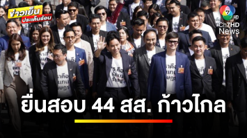 ยื่นสอบจริยธรรม 44 สส. “พรรคก้าวไกล” ปมลงชื่อเสนอแก้ไขมาตรา 112 | ข่าวเย็นประเด็นร้อน