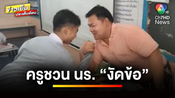 ครูสายพลัง ! ชวนนักเรียนออกกำลังกาย “งัดข้อ” จนกลายเป็นไวรัล | ข่าวเย็นประเด็นร้อน