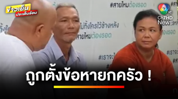 บุกร้องรัฐบาล ! ชาวบ้านพบศพริมป่า ถูกตำรวจตั้งข้อหายกครัว  | เบื้องหลังข่าว กับ กาย สวิตต์