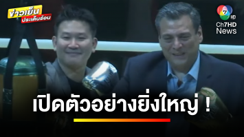 เปิดตัวอย่างยิ่งใหญ่ ! งาน Amazing MuayThai World Festival 2024 | ข่าวเย็นประเด็นร้อน